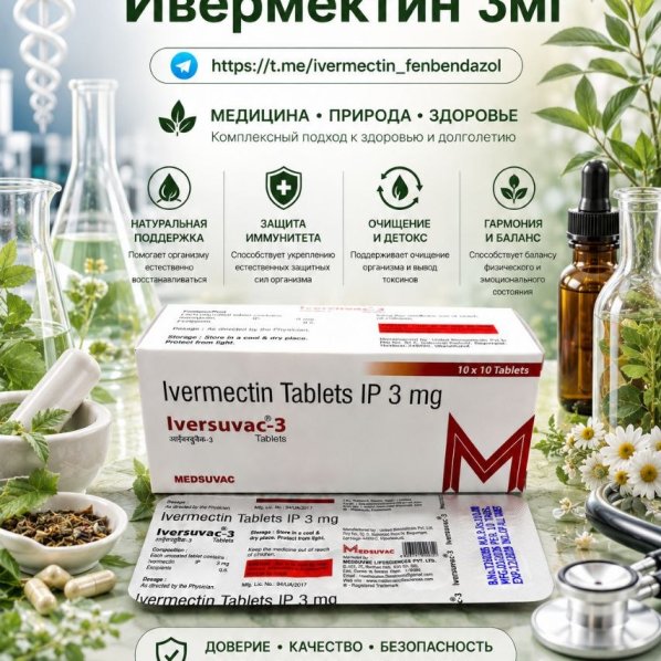 Iversuvac-3 (Ивермектин 3мг) 100 таблеток