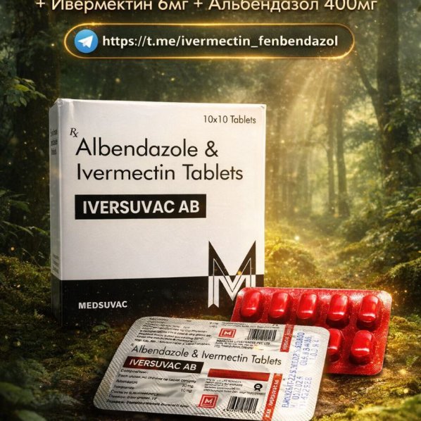 Iversuvac AB (Ивермектин 6мг + Альбендазол 400мг) 100 таблеток
