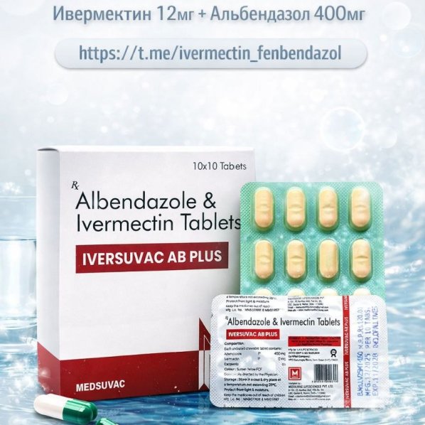 Iversuvac AB Plus (Ивермектин 12мг + Альбендазол 400мг) 100 таблеток