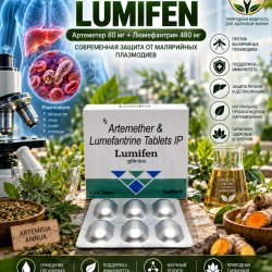 Lumifen (Артеметер 80мг + Люмефантрин 480мг) 6таблеток