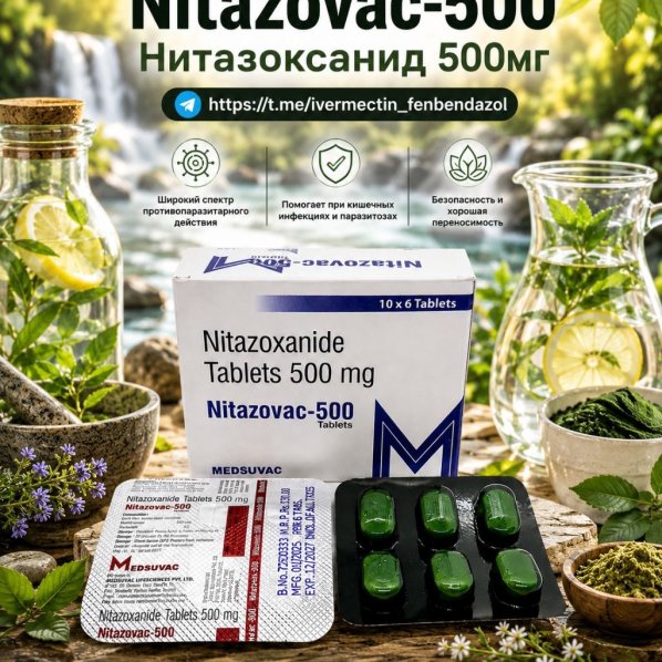 Nitazovac-500 (Нитазоксанид 500) 6таб