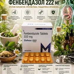 Zolvac-222 (Фенбендазол 222мг) 100 таблеток
